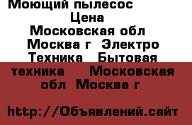 Моющий пылесос Thomas TWIN tt › Цена ­ 1 500 - Московская обл., Москва г. Электро-Техника » Бытовая техника   . Московская обл.,Москва г.